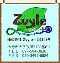 株式会社Zvyle-じばいる　大分市大字政所2128番6-1ＴＥＬ　097-594－3830ＦＡＸ　050-3495-6584