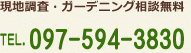 現地調査・ガーデニング相談無料 TEL 097-594-3830
