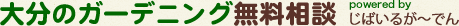 大分のガーデニング無料相談 powerd by じばいるが～でん