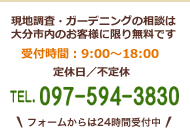 現地調査・ガーデニングの相談は大分市内のお客様に限り無料です 受付時間：9:00～18:00 TEL.097-594-3830