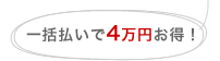 一括払いで4万円お得!