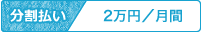 分割払い 2万円/月間