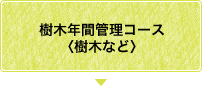 樹木年間管理コース(樹木など)