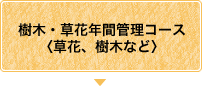 樹木・草花年間管理コース(草花、樹木など)