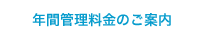 年間管理料金のご案内