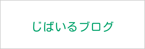 じばいるブログ