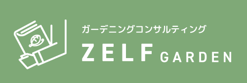 ガーデニングコンサルティング ZELF GARDEN