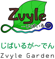 じばいるがーでん zvyle Garden