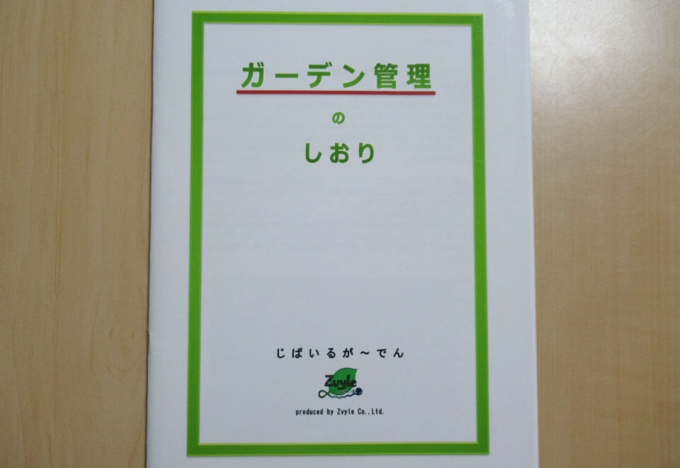 ガーデン管理のしおり