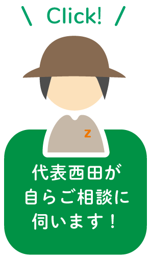 代表西田が自らご相談に伺います！